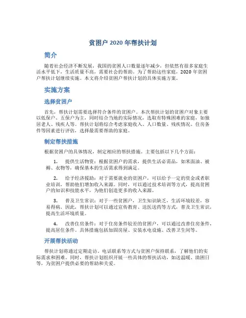 贫困户2020年帮扶计划