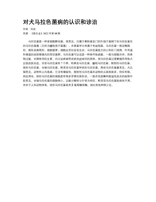 对犬马拉色菌病的认识和诊治