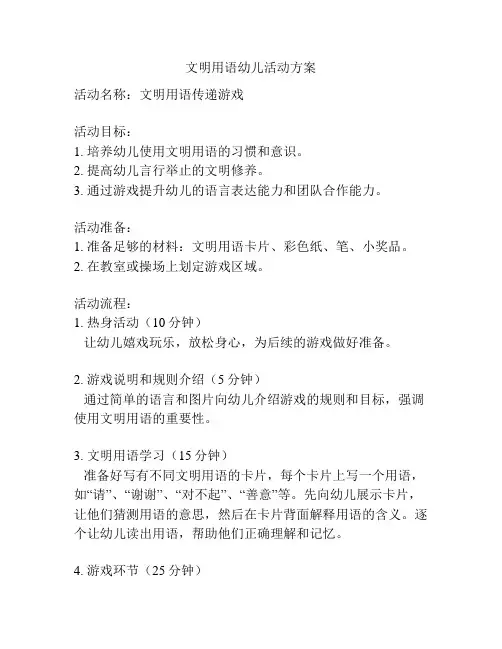 文明用语幼儿活动方案