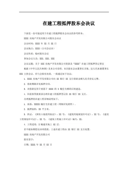 在建工程抵押股东会决议