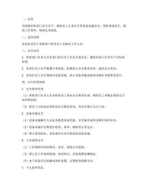质检部门安全管理制度