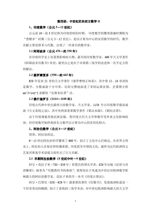 林寿数学史教案-第四讲：中世纪的东西方数学II