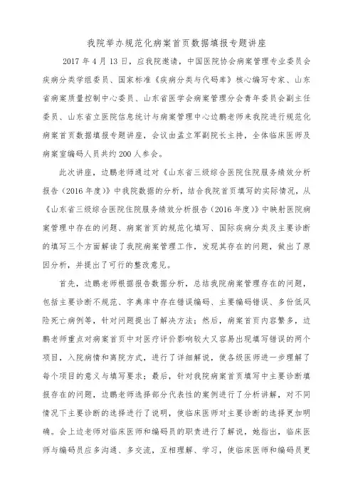 2017.4.14山东省立医院边鹏应邀来我院进行规范化首页数据填报专题讲座 修改
