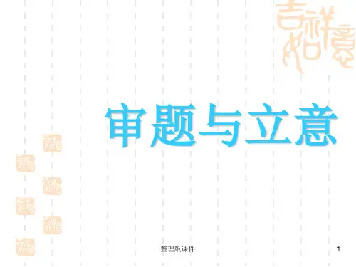 作文审题立意1完整ppt课件