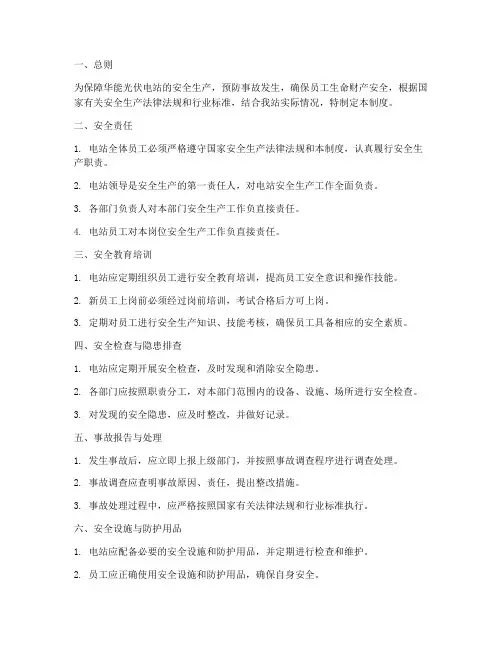 华能光伏电站安全管理制度