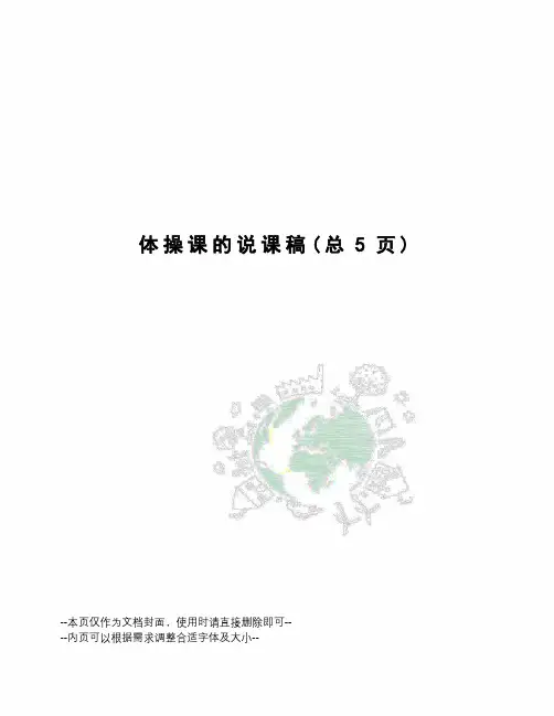 体操课的说课稿