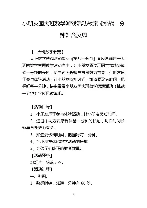 幼儿园大班数学游戏活动教案《挑战一分钟》含反思