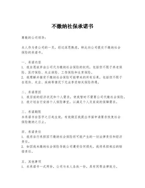 不缴纳社保承诺书