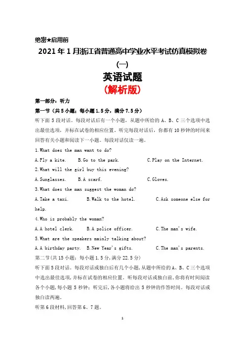 2021年1月浙江省普通高中学业水平考试仿真模拟卷(一)英语试题(解析版)