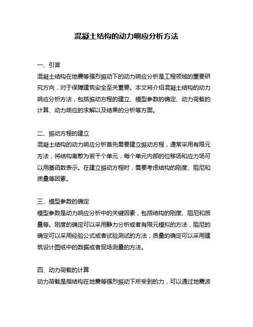 混凝土结构的动力响应分析方法