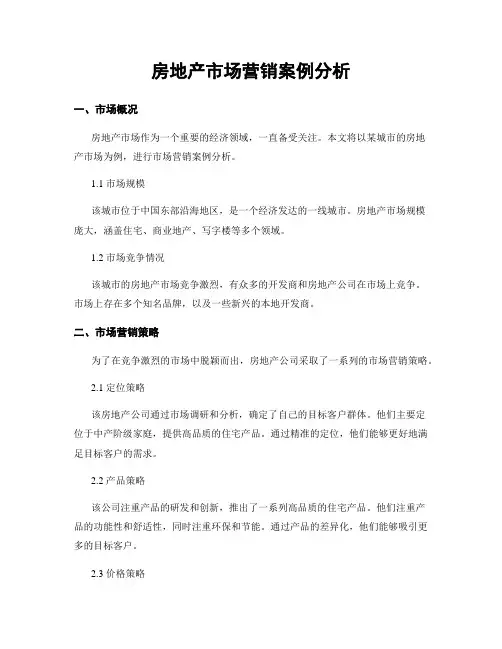 房地产市场营销案例分析