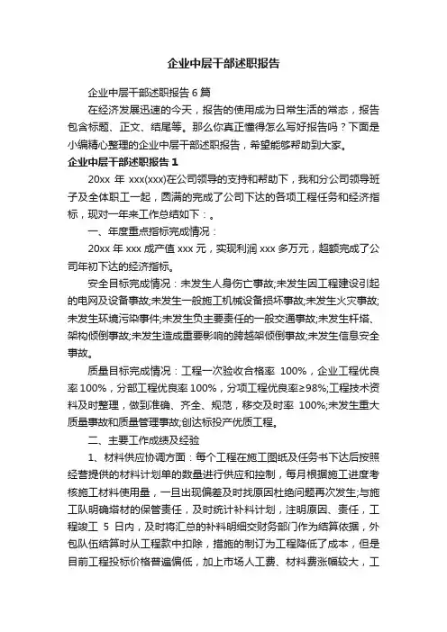 企业中层干部述职报告6篇