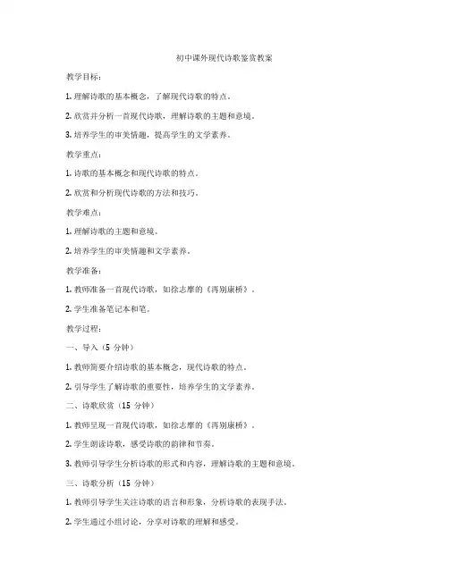 初中课外现代诗歌鉴赏教案