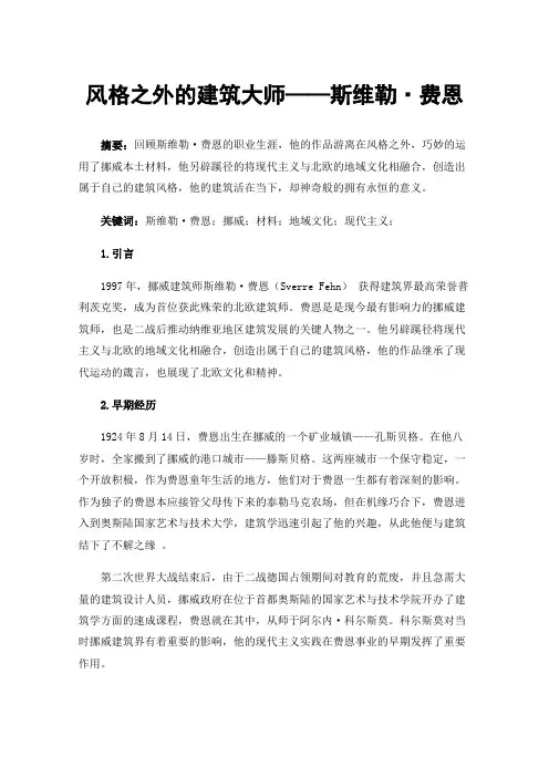 风格之外的建筑大师——斯维勒·费恩