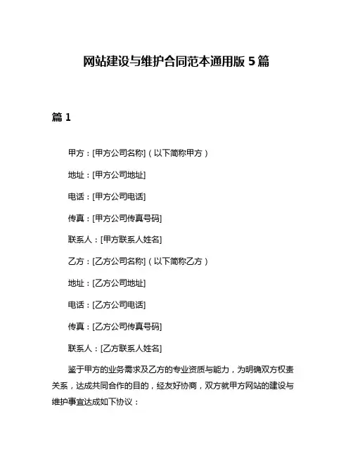 网站建设与维护合同范本通用版5篇