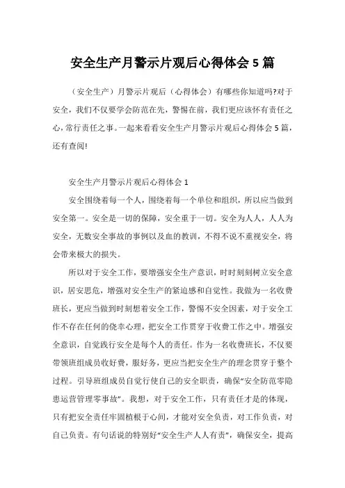 安全生产月警示片观后心得体会5篇