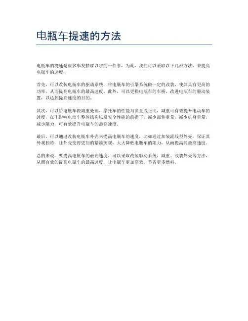 电瓶车提速的方法