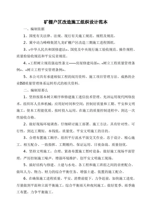 矿棚户区改造施工组织设计范本