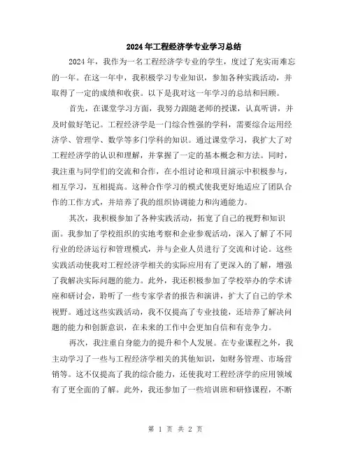 2024年工程经济学专业学习总结