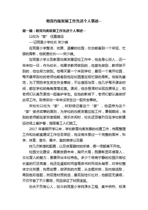 教育均衡发展工作先进个人事迹--