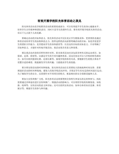 有效开展学校阳光体育活动之我见