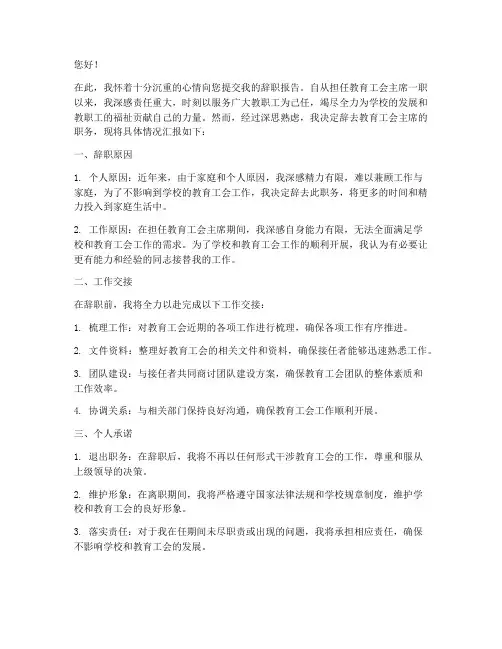 教育工会主席辞职报告范文