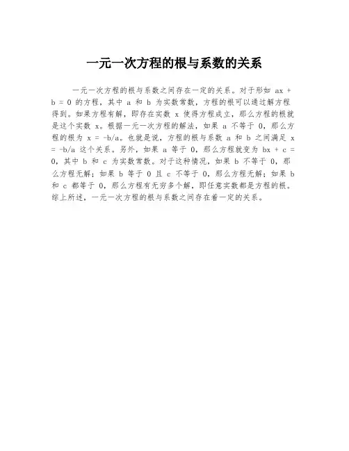 一元一次方程的根与系数的关系