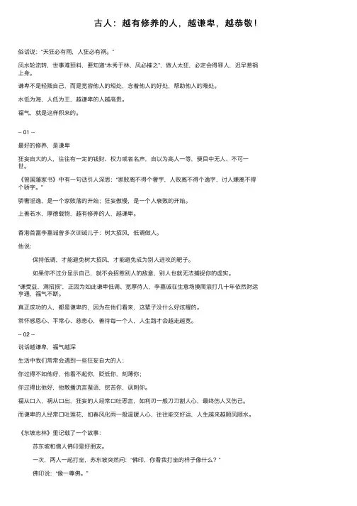 古人：越有修养的人，越谦卑，越恭敬！