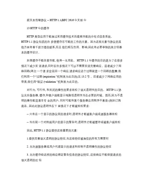 超文本传输协议 -- HTTP11(RFC 2616中文版) 中.