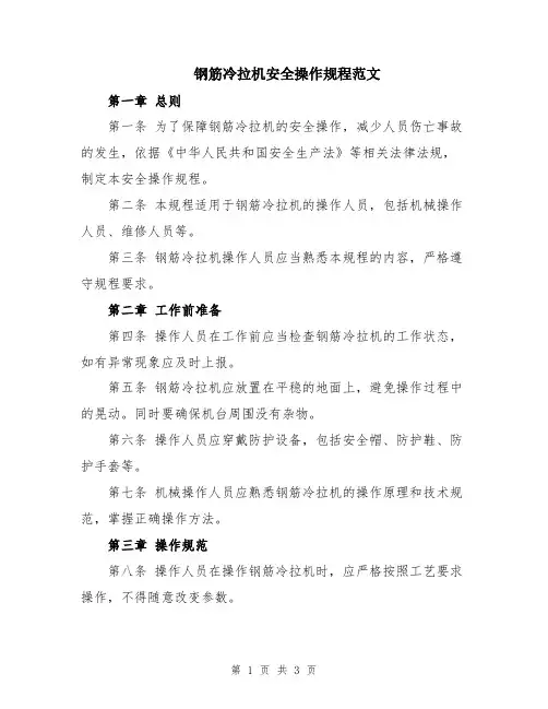 钢筋冷拉机安全操作规程范文