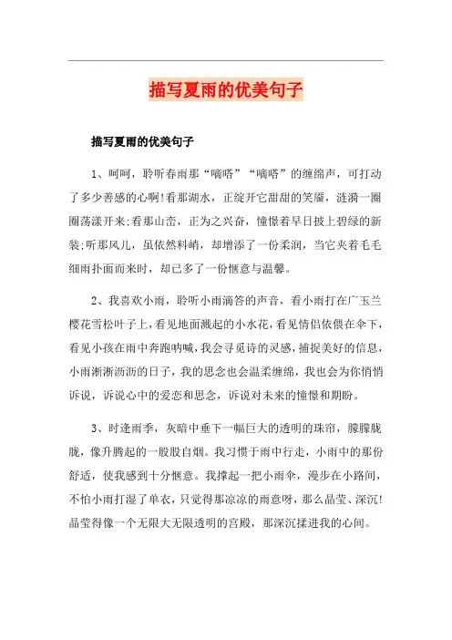 描写夏雨的优美句子