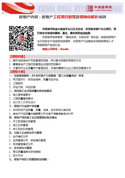 房地产内训：房地产工程项目管理及精细化解析培训-中房商学院