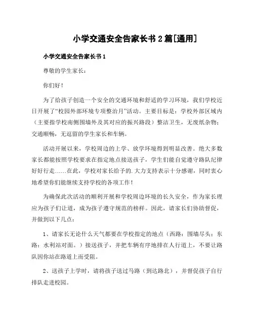 小学交通安全告家长书2篇