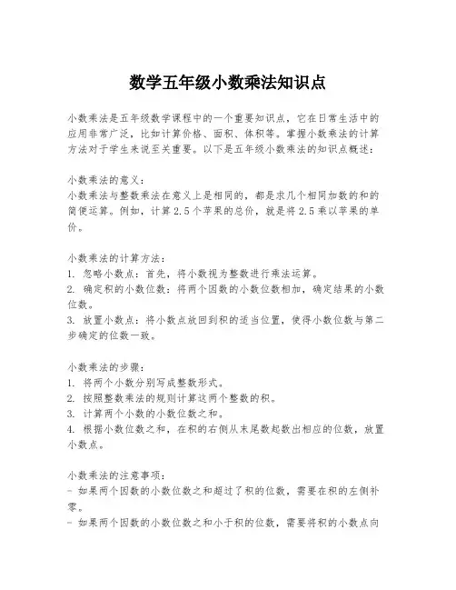 数学五年级小数乘法知识点