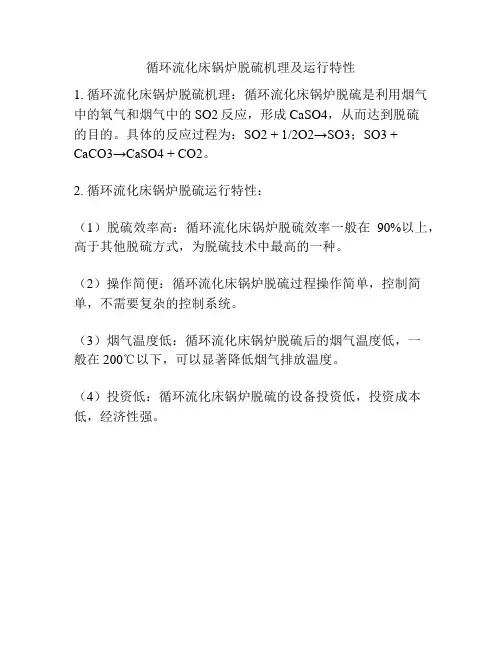 循环流化床锅炉脱硫机理及运行特性