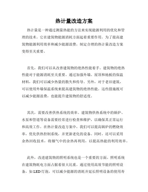 热计量改造方案