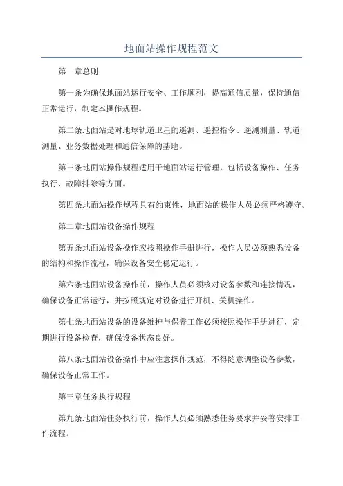地面站操作规程范文