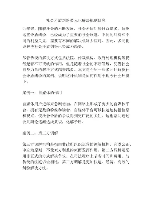 关于社会矛盾纠纷多元化解决机制研究