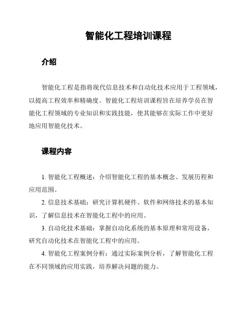 智能化工程培训课程