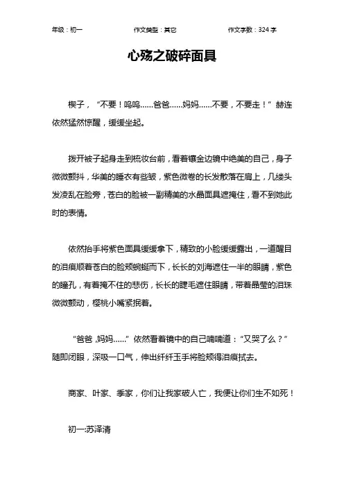 心殇之破碎面具作文【初中初一300字】