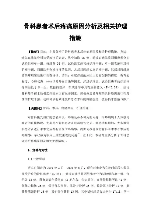 骨科患者术后疼痛原因分析及相关护理措施