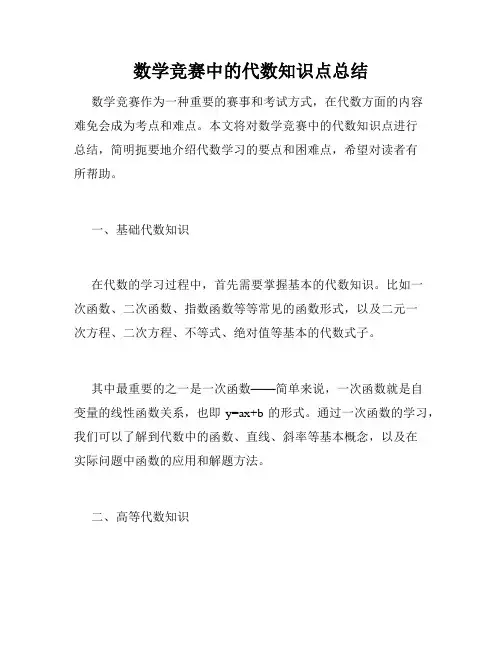 数学竞赛中的代数知识点总结