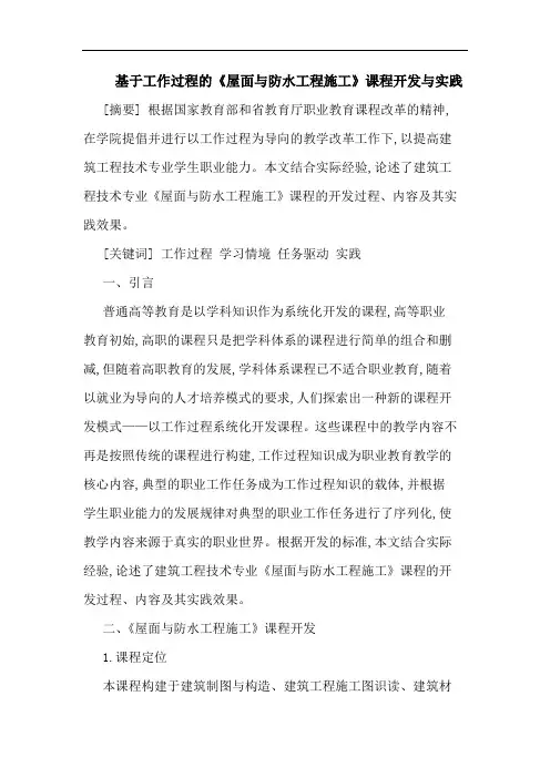 基于工作过程的《屋面与防水工程施工》课程开发与实践