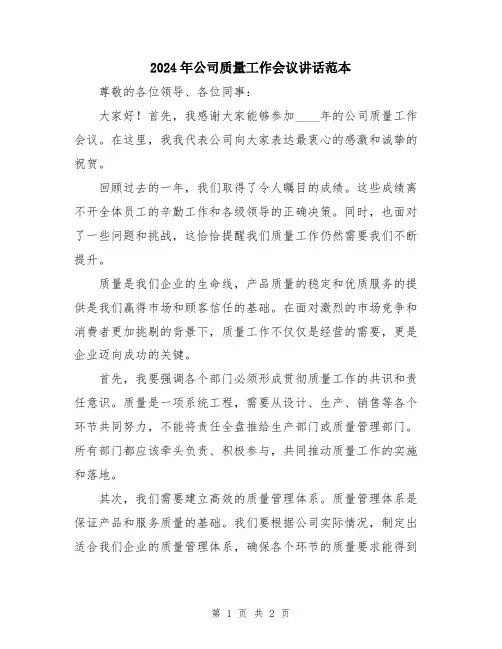 2024年公司质量工作会议讲话范本