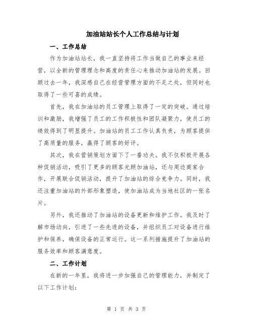 加油站站长个人工作总结与计划