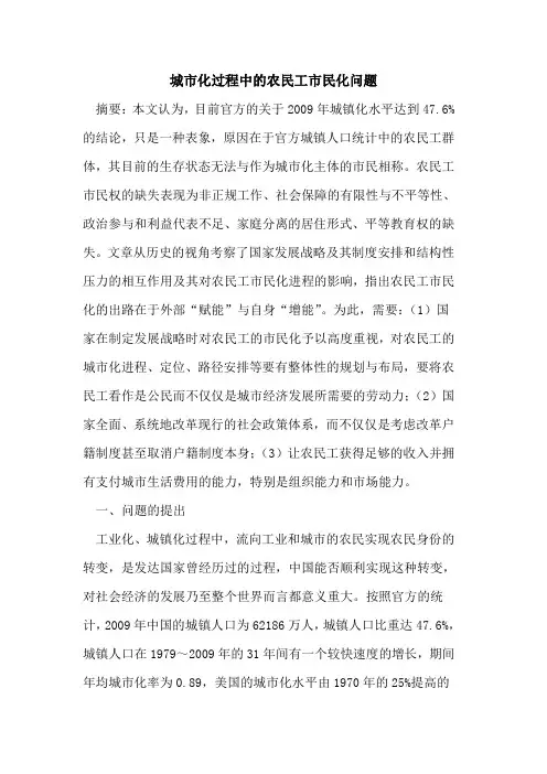 城市化过程中的农民工市民化问题