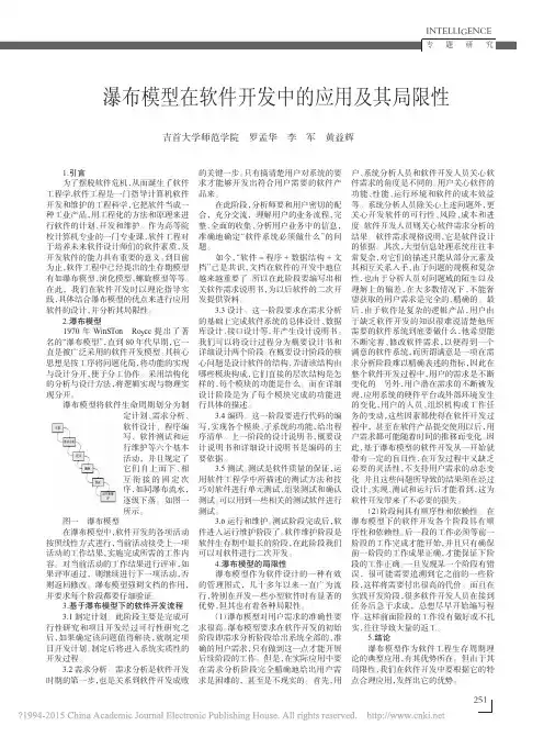 瀑布模型在软件开发中的应用及其局限性_罗孟华