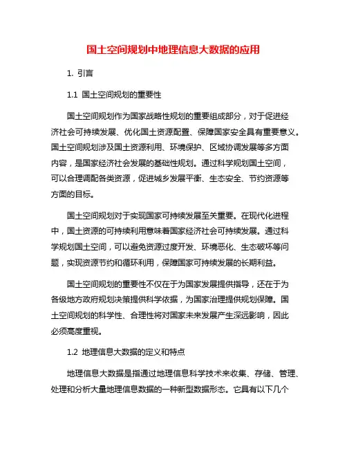 国土空间规划中地理信息大数据的应用