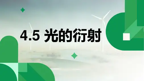 高中物理选择性必修一《光的衍射》教学课件