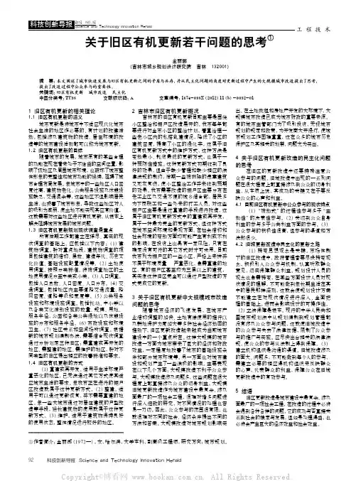 关于旧区有机更新若干问题的思考